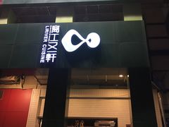 门面-漓江又一軒·广西菜·桂林米粉(梅林店)