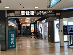 -前海沿·青岛菜(五四广场永旺店)