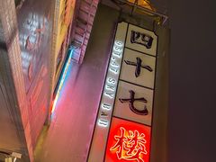 -四十七楼烧烤·海鲜·大排档
