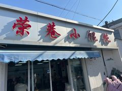 -荣巷小馄饨(荣巷店)