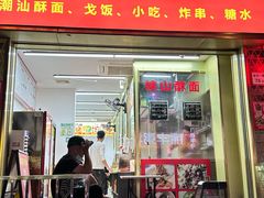 -非尝不可潮汕小吃(水贝店)