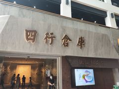 -上海四行仓库抗战纪念馆