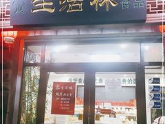 门面-生活林(河北路店)