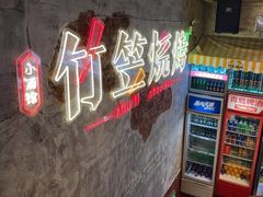 -竹笠烧烤(景缘居店)