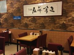 卡座-老三羊汤【北兴隆街店】