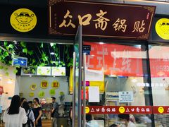 门面-众口斋锅贴(银泰城店)