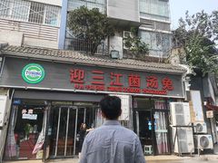 门面-迎三江菌汤兔(星桥街西段店)