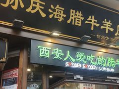 -孙庆海腊牛肉店(大皮院店)