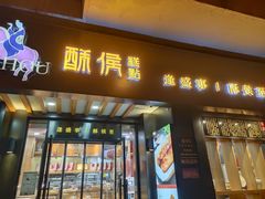 门面-酥侯糕点(广东路店)