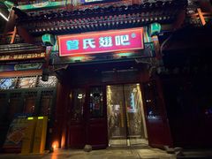 -管氏翅吧(地安门创始店)