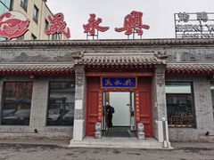 门面-晟永興烤鸭店(五道口店)