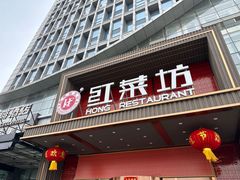 -红菜坊·烤鸭·川鲁宴(石园店)