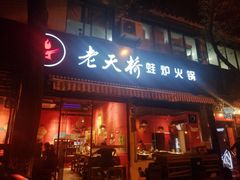 门面-老天桥蛙炉火锅(姑苏总店)