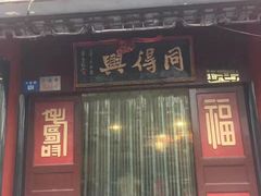 门面-同得兴 Since·1995 传统苏式面馆(十全街店)