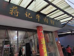 -蒋记牛肉粉(新大十字总店)