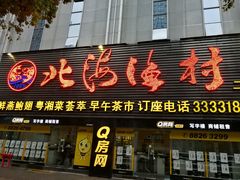 -北海渔村酒楼·粤菜海鲜点心(新华店)