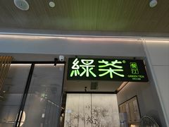 -绿茶餐厅(青岛城阳万象汇店)