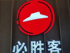 -必胜客(印象城店)