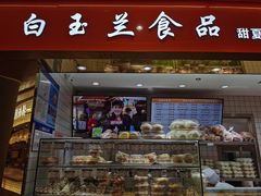 门面-白玉兰食品(甜云店)
