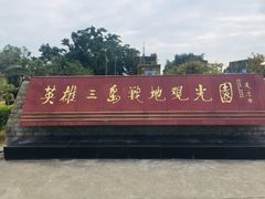 -大嶝英雄三岛战地观光园