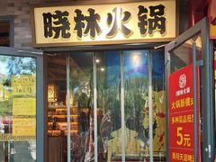 -晓林火锅(安定门店)