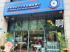 门面-伊斯坦布尔土耳其清真咖啡餐厅