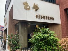 -包整·贵州小吃研究中心(观山湖店)