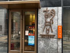 -橘焱胡同烧肉夜食(BFC外滩金融中心店)