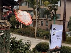 -云朵小院·石锅鱼·野生菌餐厅(蒗放店)