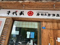 门面-千代武日本料理(开发区店)