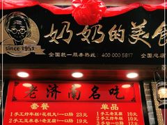 门面-奶奶的美食(宽厚里店)