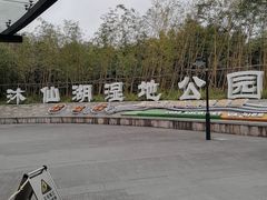-沐仙湖湿地公园