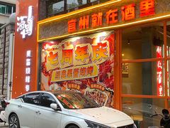 -酒里·宜州果酱烧烤(葛村店)