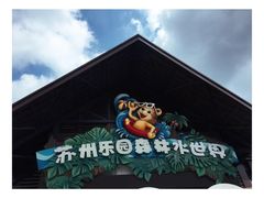 -苏州乐园森林水世界