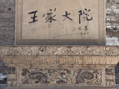 -山西王家大院