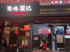 -聚味瞿记·龙虾堂(坡子街店)