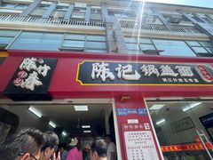 -陈记锅盖面(长江路店)