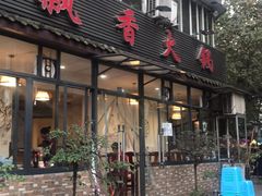 门面-飘香火锅(玉林西路店)