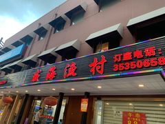 门面-郭姐·威海渔村(黄兴路店)