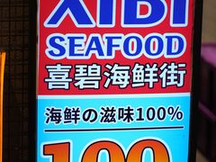 -桥东喜碧海鲜街(水东街店)