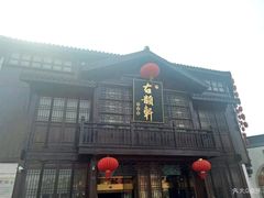 门面-古韵轩·江浙融合菜(梁溪店)