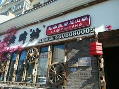门面-老牌坊云南鱼豆花火锅(嵩山店)