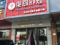 门面-东厨虾煌(电子街店)