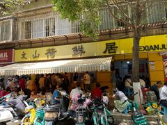 -文山荷鲜居(翠湖店)