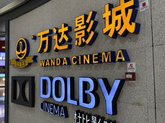 -万达影城(闵行颛桥万达广场杜比影院店)
