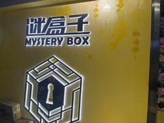 -谜盒子奇幻密室(南屏店)