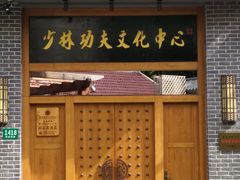 -少林功夫文化中心·独门独院