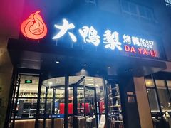 -大鸭梨烤鸭(望京店)