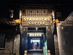 -星巴克臻选(成都宽窄巷子店)