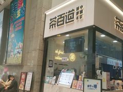 门面-茶百道(五堰步行街店)
